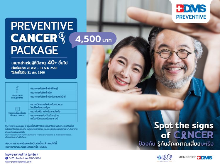 โปรแกรมตรวจสุขภาพ BDMS Preventive